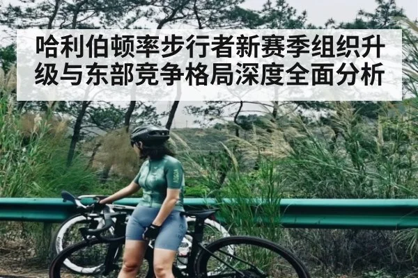 哈利伯顿率步行者新赛季组织升级与东部竞争格局深度全面分析